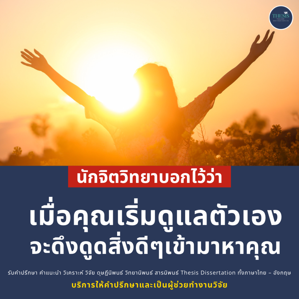 นักจิตวิทยาบอกไว้ว่า เมื่อคุณเริ่มดูแลตัวเอง จะดึงดูดสิ่งดีๆเข้ามาหาคุณ