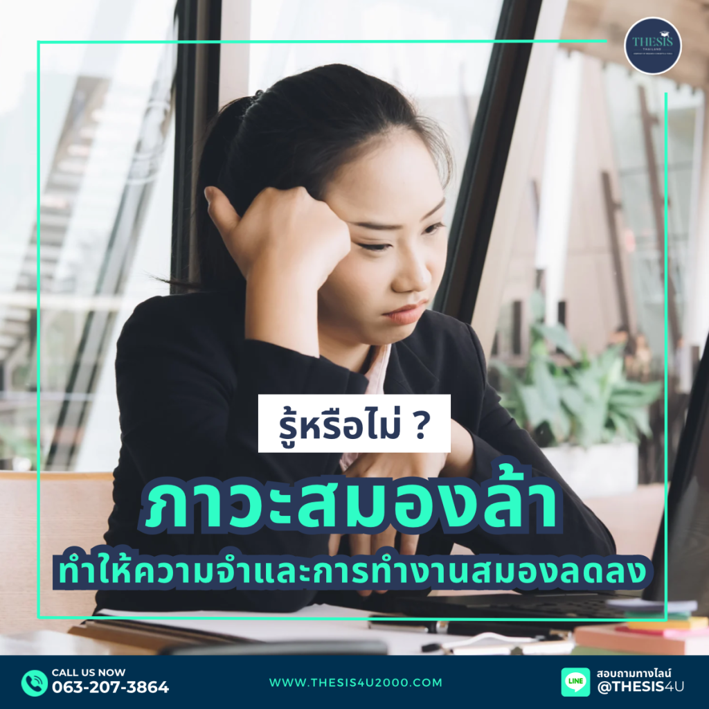 ภาวะสมองล้า ทำให้ความจำและการทำงานสมองลดลง