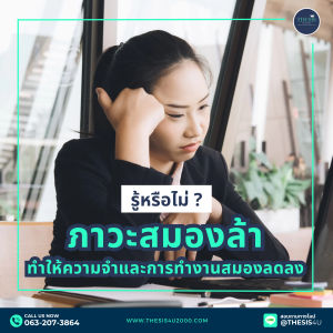 ภาวะสมองล้า ทำให้ความจำและการทำงานสมองลดลง