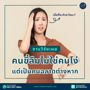 งานวิจัยเผย : คนขี้ลืมไม่ใช่คนโง่ แต่เป็นสัญญาณของคนฉลาด