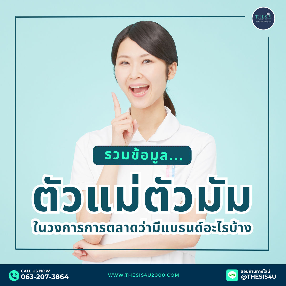 รวมข้อมูลตัวแม่ตัวมัมในวงการการตลาดว่ามีแบรนด์อะไรบ้าง