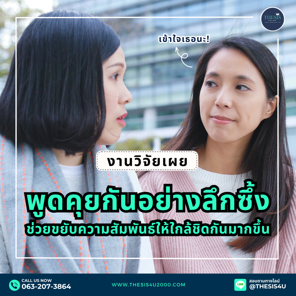 งานวิจัยเผย : การพูดคุยกันอย่างลึกซึ้ง ช่วยขยับความสัมพันธ์ให้ใกล้ชิดกันมากขึ้น
