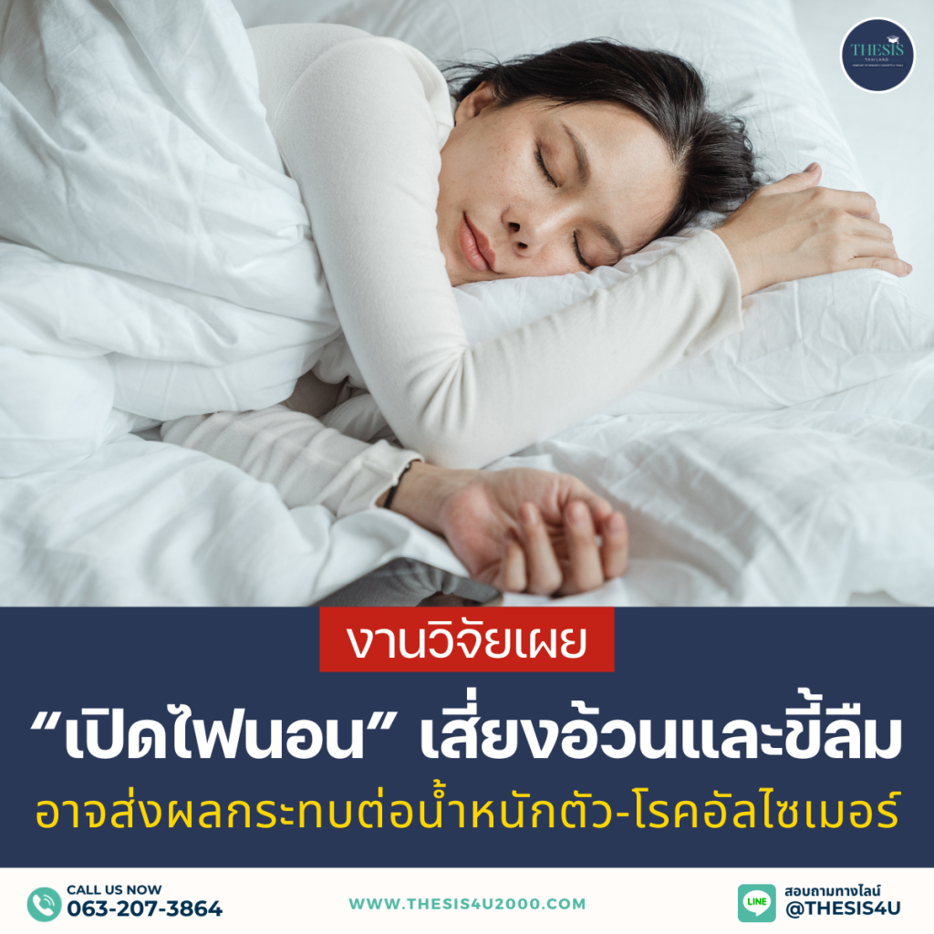 งานวิจัยเผย : “เปิดไฟนอน” เสี่ยงอ้วนและขี้ลืม