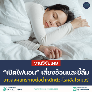 งานวิจัยเผย : “เปิดไฟนอน” เสี่ยงอ้วนและขี้ลืม