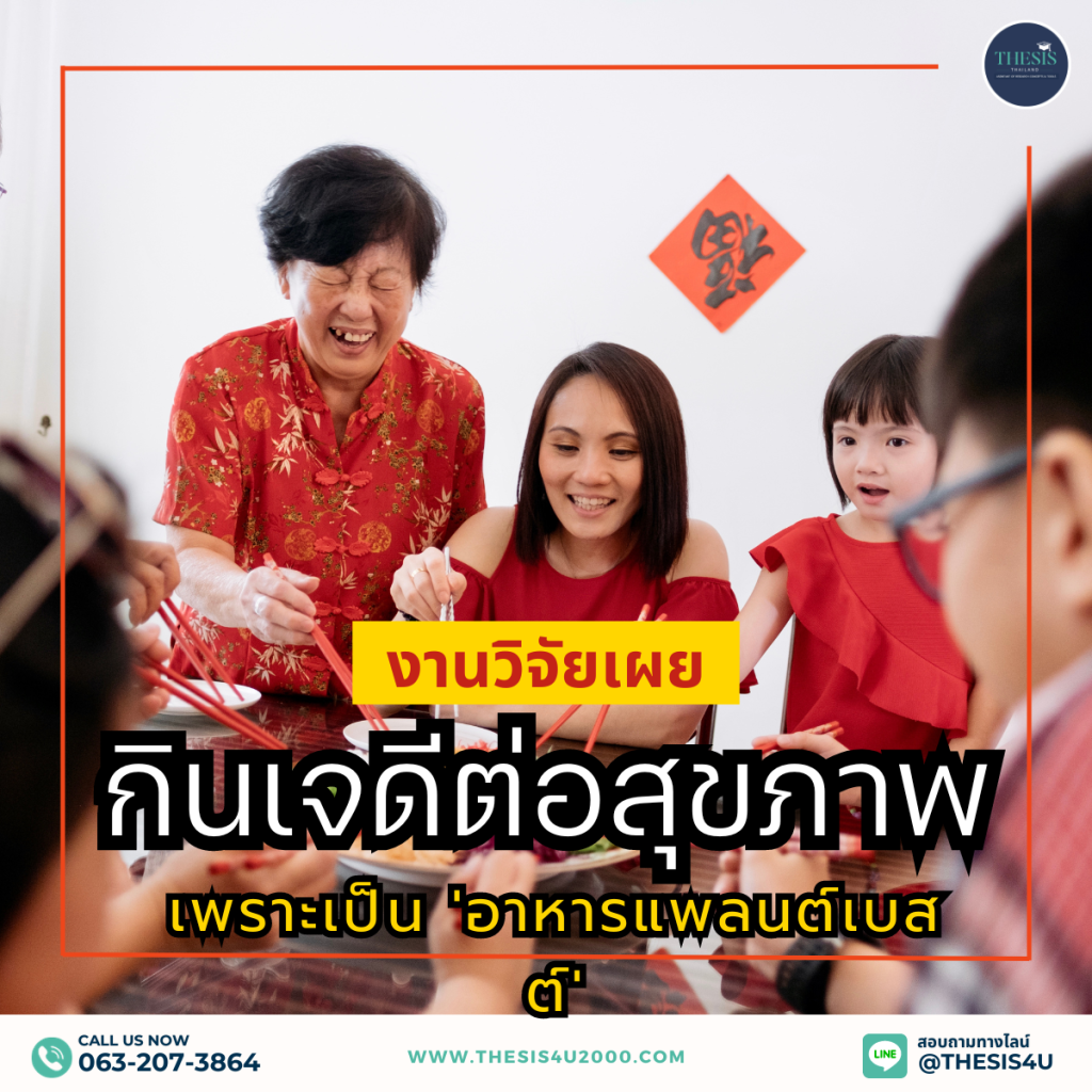 งานวิจัยเผย : กินเจดีต่อสุขภาพ เพราะเป็น'อาหารแพลนต์เบสต์'