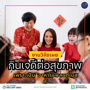 งานวิจัยเผย : กินเจดีต่อสุขภาพ เพราะเป็น'อาหารแพลนต์เบสต์'