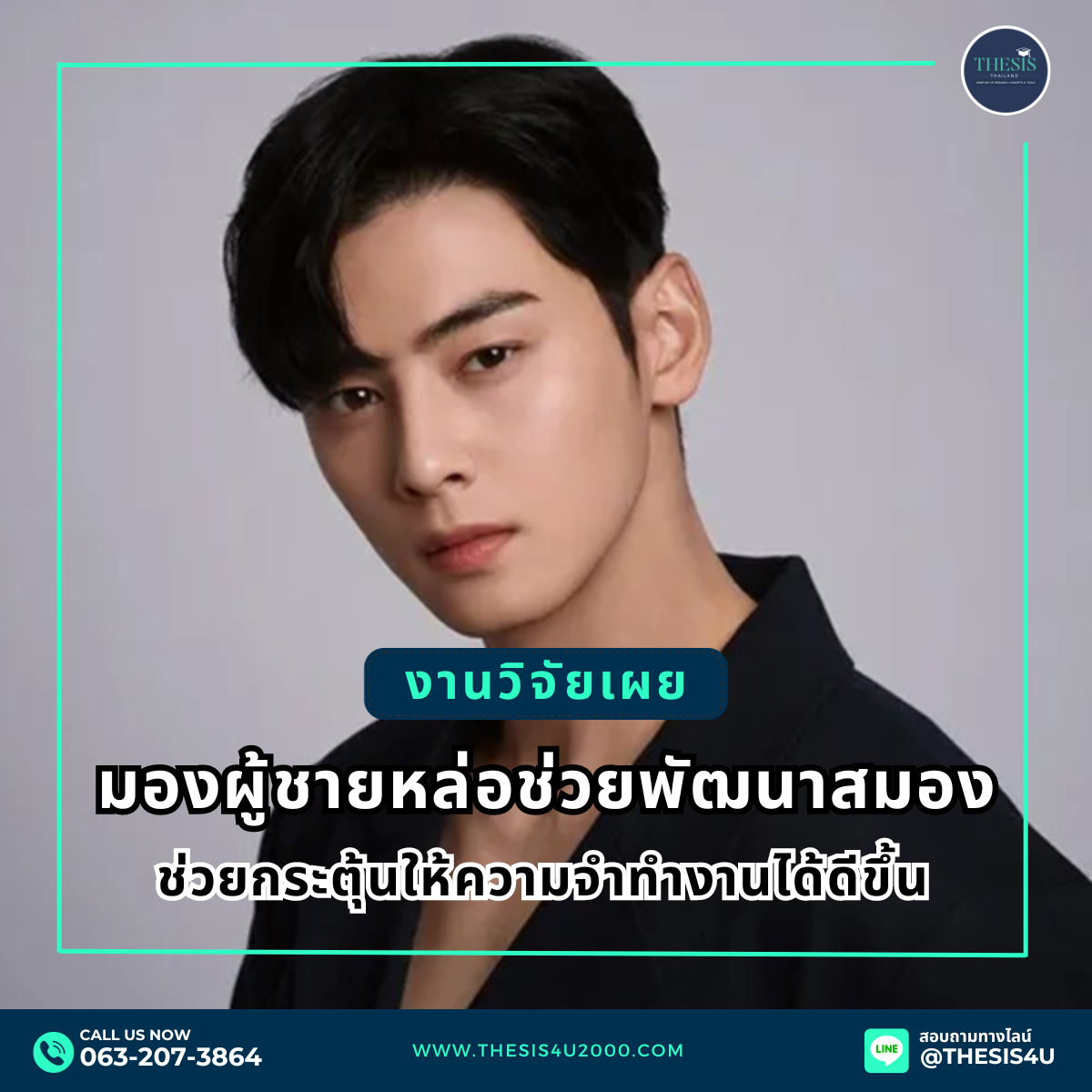 งานวิจัยเผย : การมองผู้ชายหล่อช่วยพัฒนาสมอง