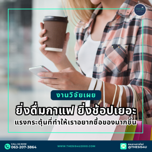 งานวิจัยเผย : ยิ่งดื่มกาแฟ ยิ่งช้อปเยอะ