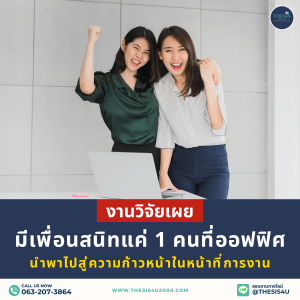 งานวิจัยเผย : มีเพื่อนสนิทแค่ 1 คนในออฟฟิศ ทำให้งานดีขึ้น