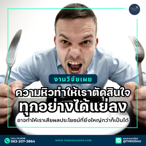 งานวิจัยเผย : ความหิวทำให้เราตัดสินใจทุกอย่างได้แย่ลง