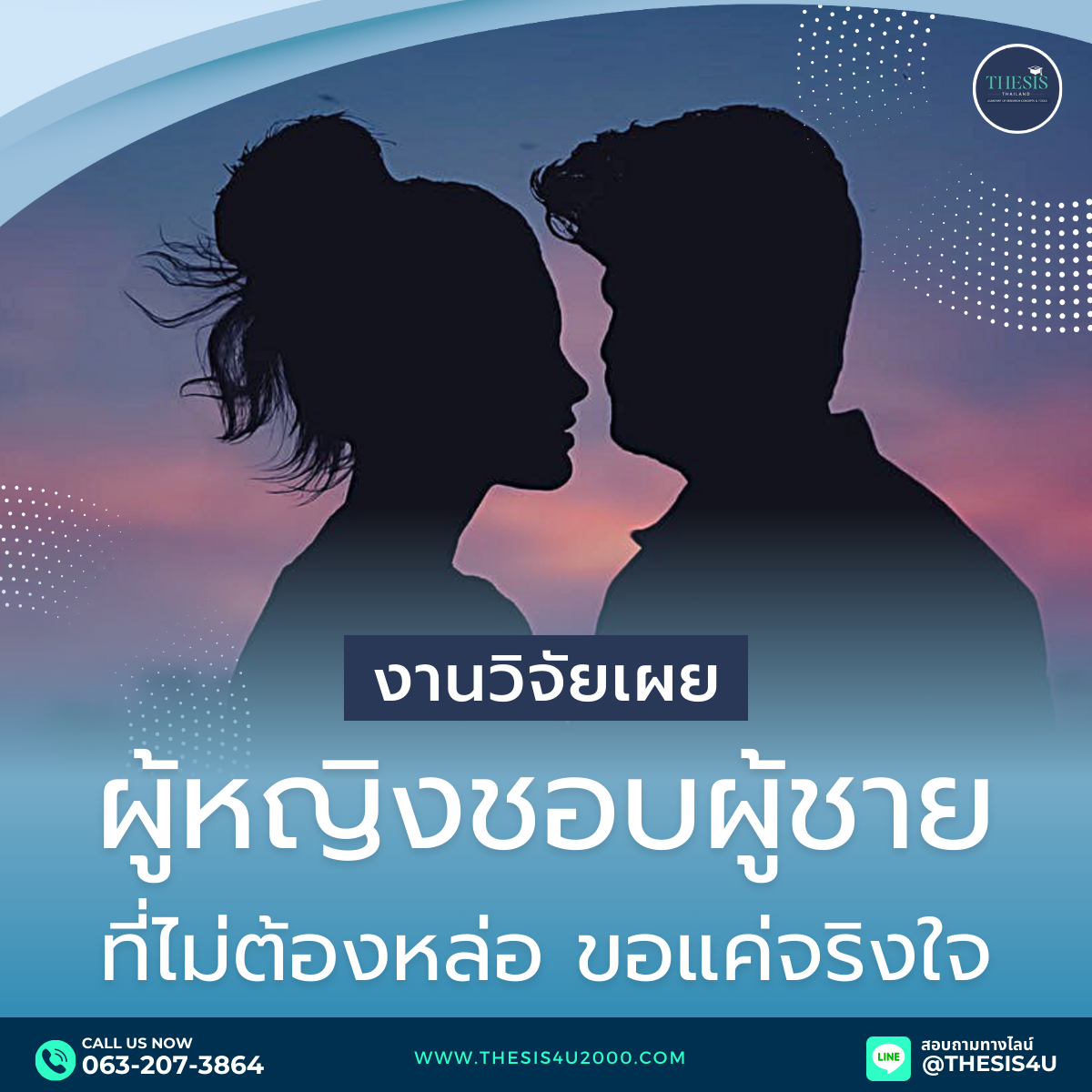 ผู้หญิงชอบผู้ชายที่ไม่ต้องหล่อ ขอแค่จริงใจ