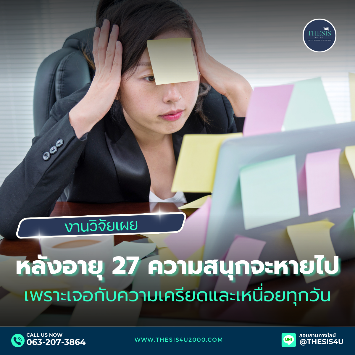 หลังอายุ 27 ความสนุกจะหายไป