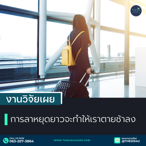 การลาหยุดยาวจะทำให้เราตายช้าลง