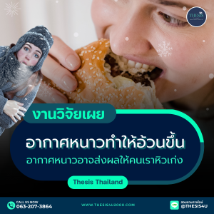 งานวิจัยเผย : อากาศหนาวทำให้อ้วนขึ้น