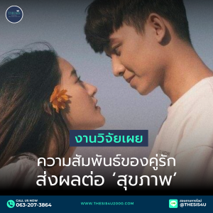 งานวิจัยเผย : ความสัมพันธ์ของคู่รักส่งผลต่อ ‘สุขภาพ’