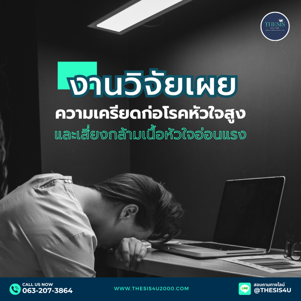 วิจัยเผย : ความเครียดก่อโรคหัวใจสูงและเสี่ยงกล้ามเนื้อหัวใจอ่อนแรง