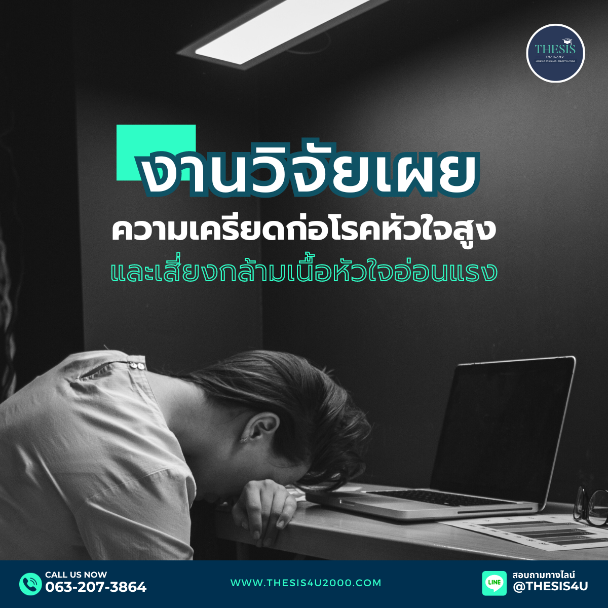 วิจัยเผย : ความเครียดก่อโรคหัวใจสูงและเสี่ยงกล้ามเนื้อหัวใจอ่อนแรง