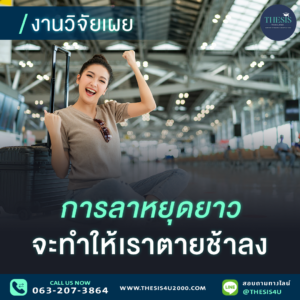 งานวิจัยเผย : การลาหยุดยาวจะทำให้เราตายช้าลง